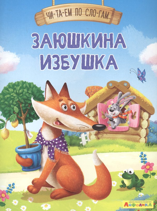 Книга Заюшкина избушка () — 1