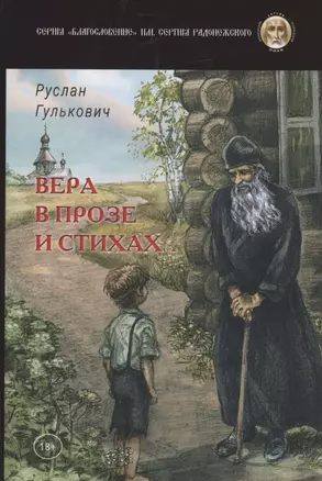 Вера в прозе и стихах — 2883764 — 1