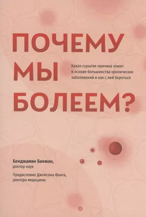 Почему мы болеем? Какая скрытая причина лежит в основе большинства хронических заболеваний и как с ней бороться — 2896986 — 1