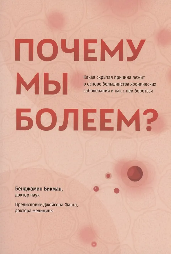 Книга Почему мы болеем? Какая скрытая причина лежит в основе большинства хронических заболеваний и как с ней бороться (Бенджамин Бикман) — 1