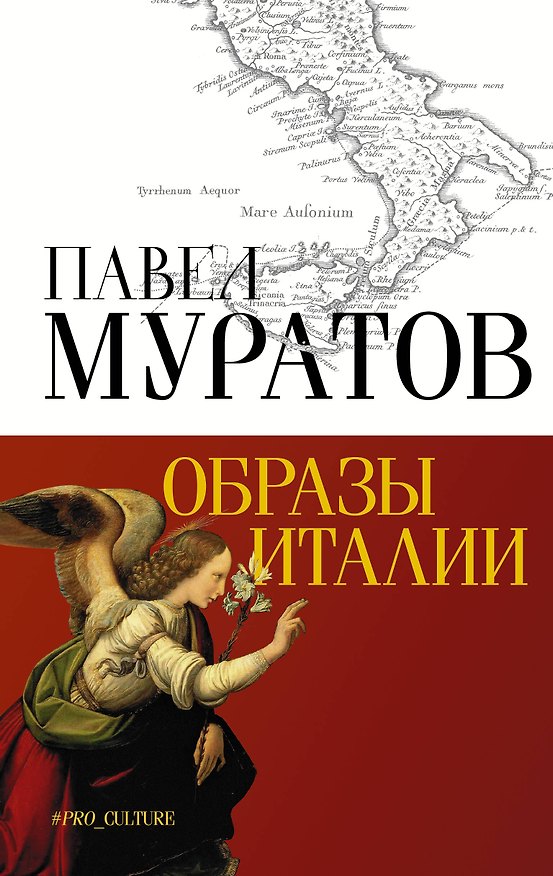 Книга Образы Италии (Павел Муратов) — 1