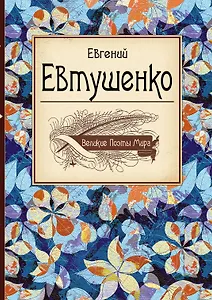 Великие поэты мира: Евгений Евтушенко