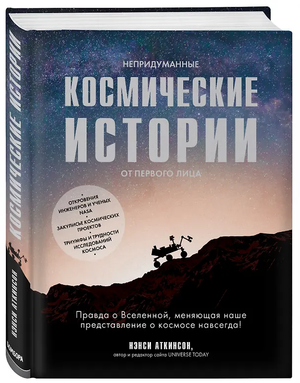 Книга Непридуманные космические истории:закулисье космических проектов (Нэнси Аткинсон) — 4