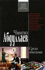 Среда обитания: роман