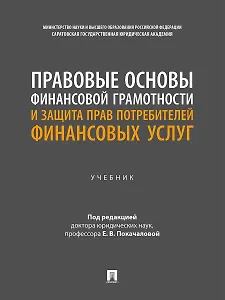 Правовые основы финансовой грамотности и защита прав потребителей финансовых услуг. Учебник