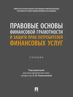 Книга Правовые основы финансовой грамотности и защита прав потребителей финансовых услуг. Учебник ()