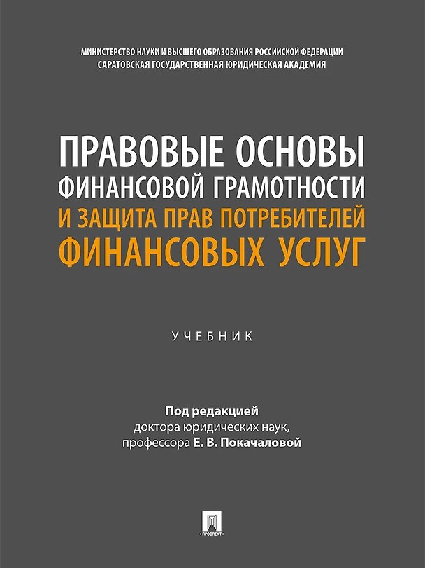 Книга Правовые основы финансовой грамотности и защита прав потребителей финансовых услуг. Учебник () — 1