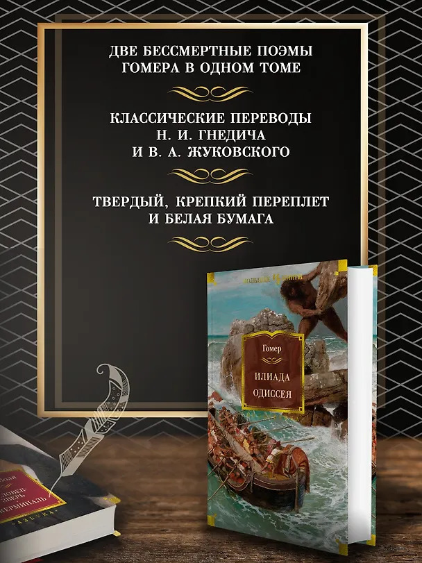 Книга Илиада. Одиссея (Гомер) — 6