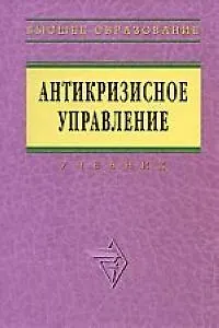Антикризисное управление: Учебник