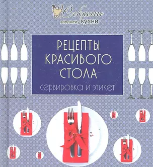 Рецепты красивого стола.Сервировка и этикет — 2298314 — 1