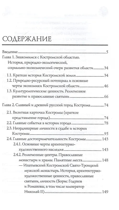 Книга Костромская земля. Природа. История. Экономика. Культура. Достопримечательности. Религиозные центры (Вера Глушкова) — 2