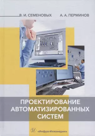 Проектирование автоматизированных систем: учебное пособие — 2927591 — 1