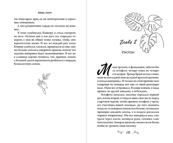 Книга Влюбленные сердца. Дотянуться до звёзд (#1) (обрез с цветным узором) (Эмма Скотт) — 13