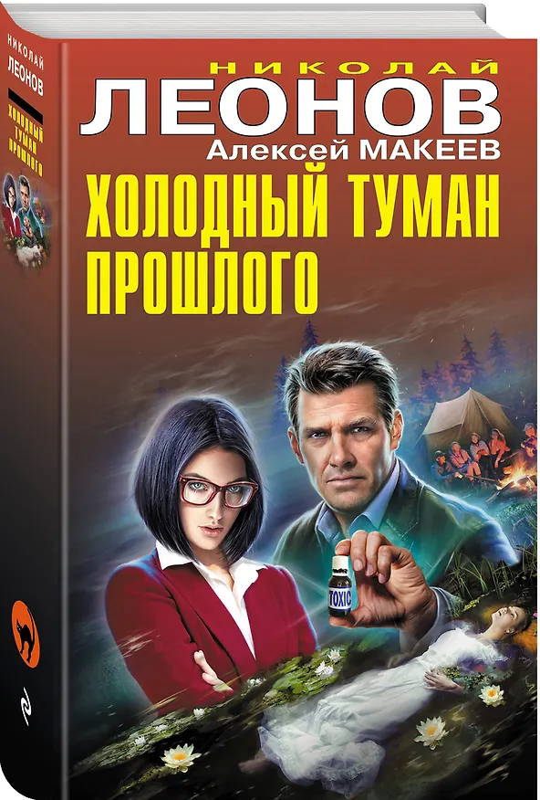 Книга Холодный туман прошлого (Алексей Макеев, Николай Леонов) — 6