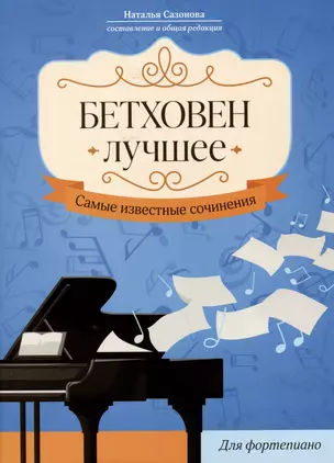 Бетховен. Лучшее: самые известные сочинения: для фортепиано — 3043745 — 1