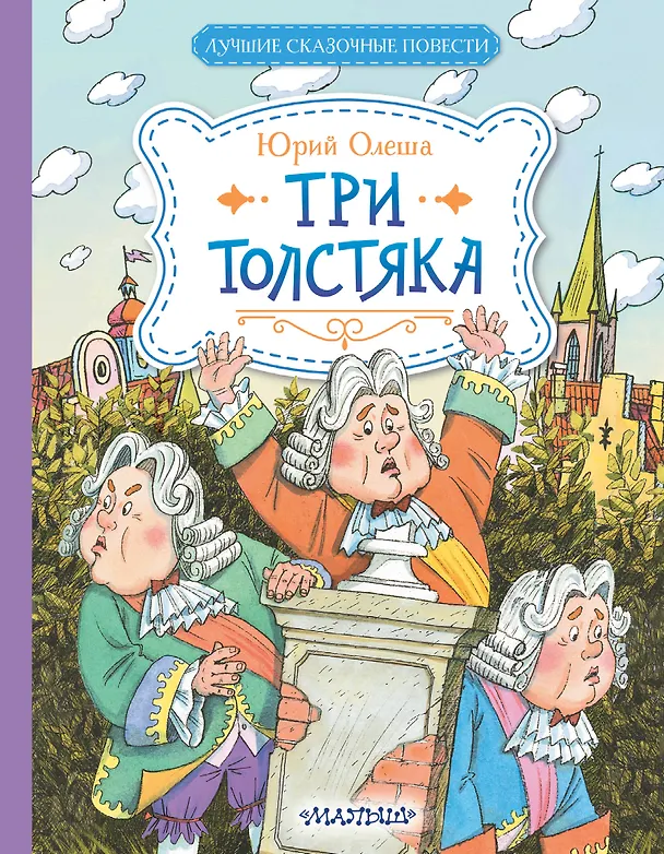 Книга Три Толстяка (Юрий Олеша) — 1
