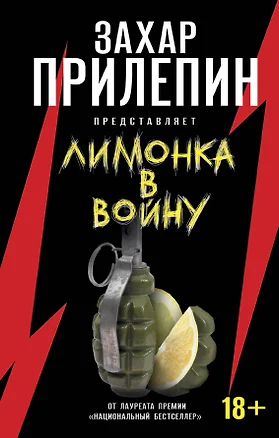 Лимонка» в войну — 2531485 — 1