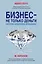 Бизнес - не только деньги. Система "Алмазного Огранщика" — 2587973 — 1