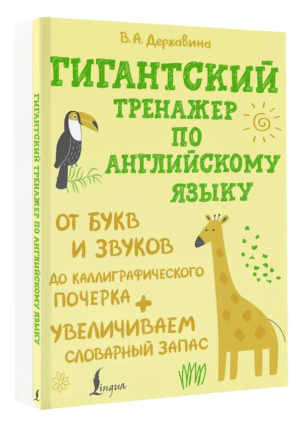 Книга Гигантский тренажер по английскому языку: от букв и звуков до каллиграфического почерка + увеличиваем словарный запас (Виктория Державина) — 4