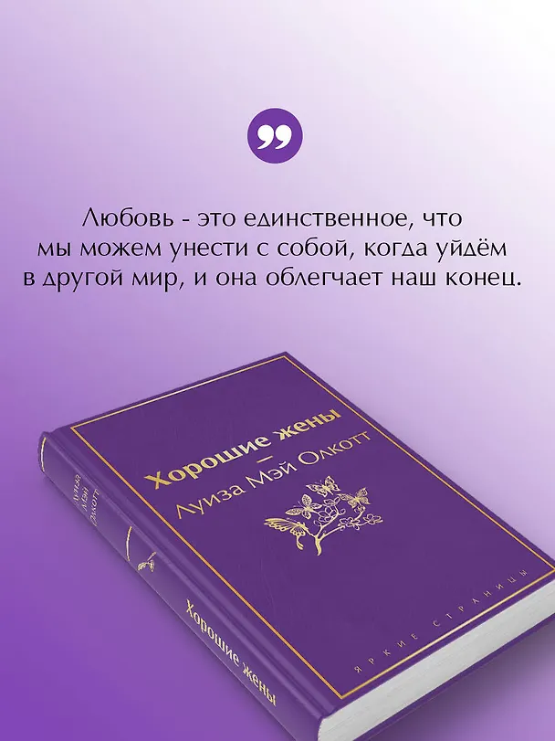 Книга Хорошие жены (Луиза Мэй Олкотт) — 9