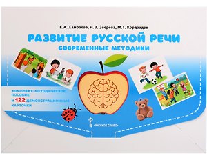 Развитие русской речи у детей дошкольного возраста. Современные методики (Методическое пособие +122 демонстрационные карточки)