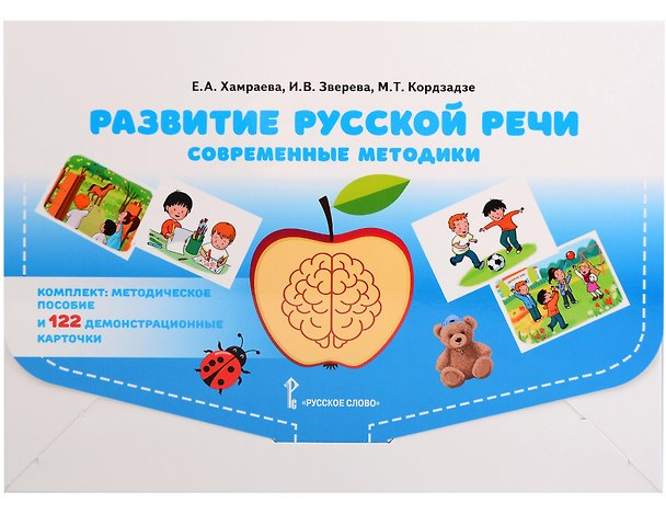 Книга Развитие русской речи у детей дошкольного возраста. Современные методики (Методическое пособие +122 демонстрационные карточки) (Елизавета Хамраева) — 1