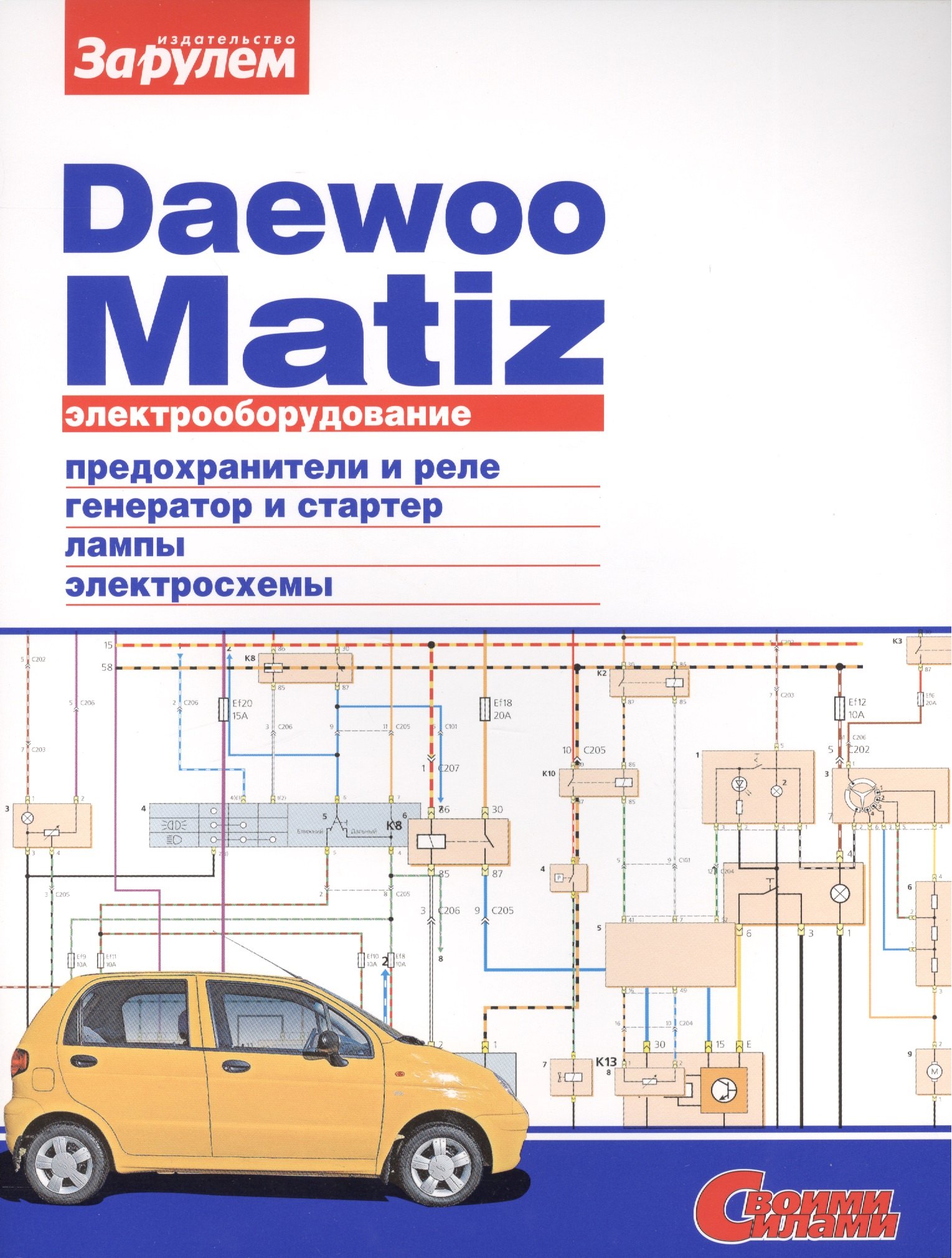 

Электрооборудование автомобиля Daewoo Matiz: предохранители и реле. генератор и стартер. лампы. электросхемы