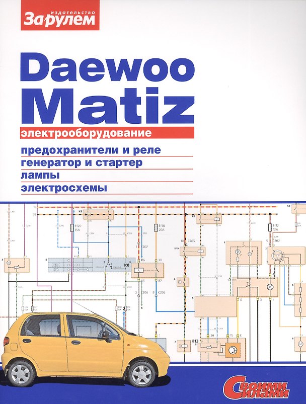 Книга Электрооборудование автомобиля Daewoo Matiz: предохранители и реле. генератор и стартер. лампы. электросхемы () — 1