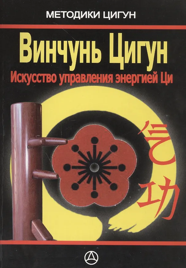 Книга Винчунь цигун Искусство управления энергией Ци (м) Дудукчан (Игорь Дудукчан) — 1