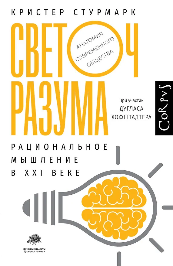 Книга Светоч разума. Рациональное мышление в XXI веке (Дуглас Хофштадтер, Кристер Стурмарк) — 1