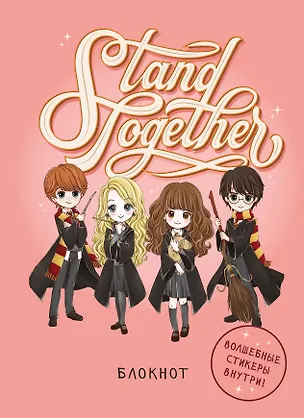 Блокнот Гарри Поттер Stand together! (Коллекция Cute kids) (А5, 64 л., цветной блок, со стикерами) (128 стр) 2954449