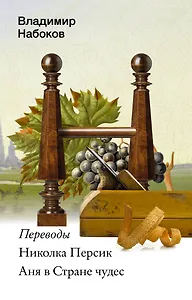 Николка Персик. Аня в Стране чудес