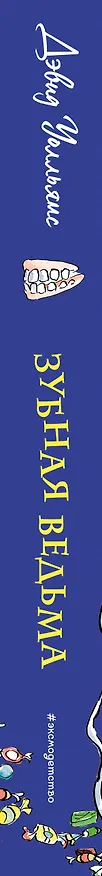 Книга Зубная ведьма (Дэвид Уолльямс) — 4