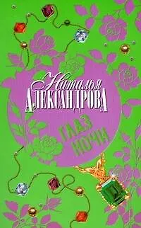 Книга Глаз Ночи (Наталья Александрова) — 1