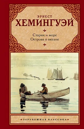 Книга Старик и море. Острова в океане (Эрнест Миллер Хемингуэй)