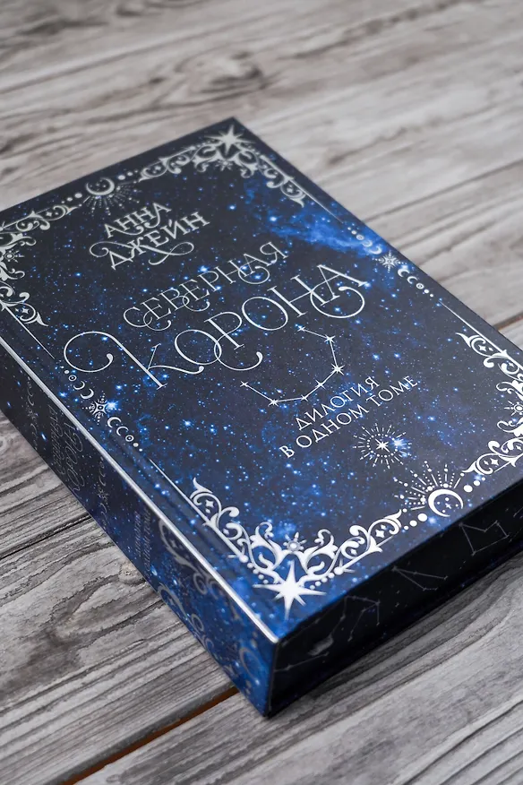 Книга Северная корона. Дилогия в одном томе. (Анна Джейн) — 11