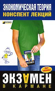 Экономическая теория: Конспект лекций