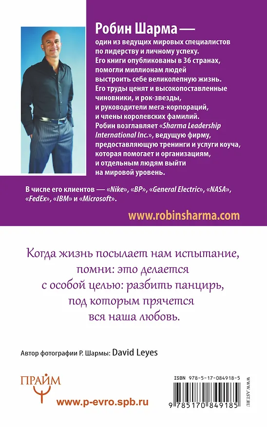 Книга Открой свою судьбу с монахом, который продал свой "феррари" (Робин Шарма) — 2