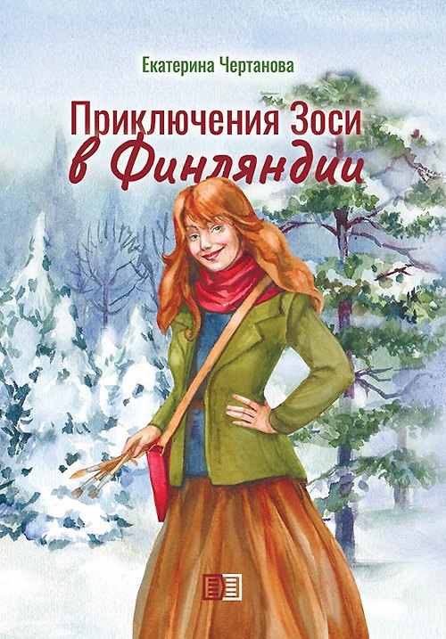 Книга Приключения Зоси в Финляндии (Екатерина Чертанова) — 1