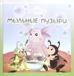 Мыльные пузыри. Лунтик и его друзья — 2166252 — 1