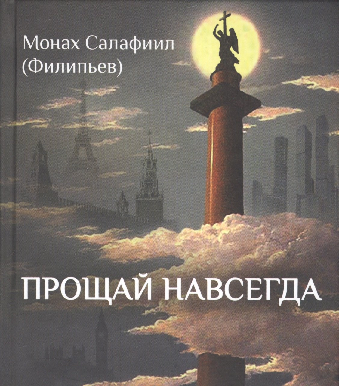 

Прощай навсегда. Поэзия цвета слез… и звезд. Личное