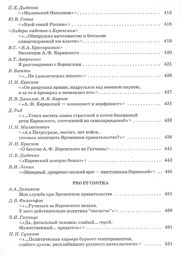 Книга А.Ф. Керенский: pro et contra. Антология () — 6