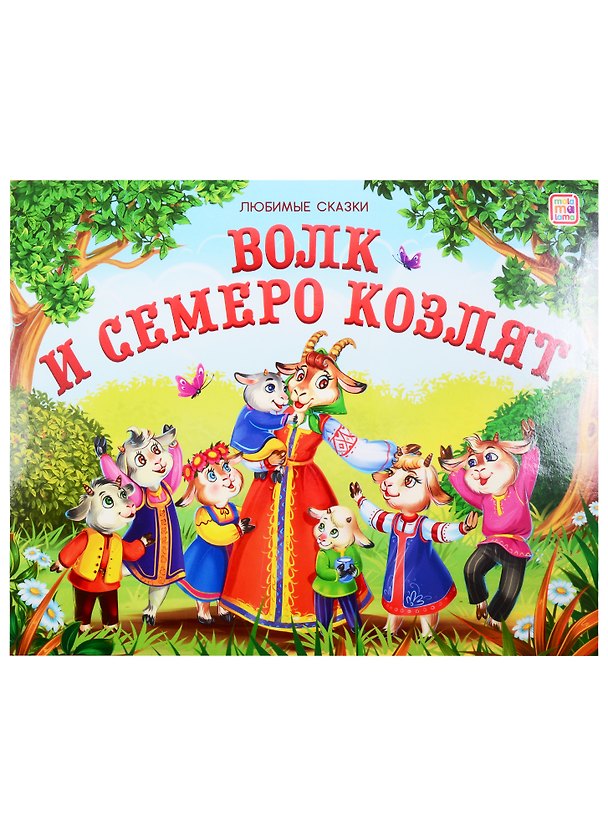 Книга Волк и семеро козлят () — 1