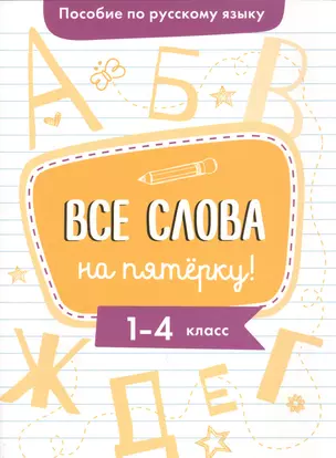 Пособие по русскому языку. Все слова на пятёрку! 1-4 класс — 2865479 — 1