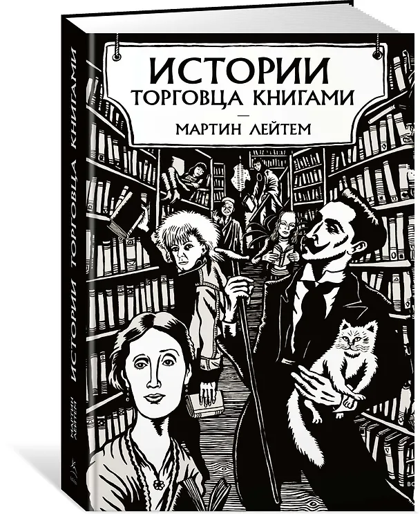 Книга Истории торговца книгами (Мартин Лейтем) — 2