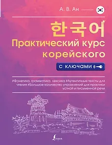 Практический курс корейского с ключами