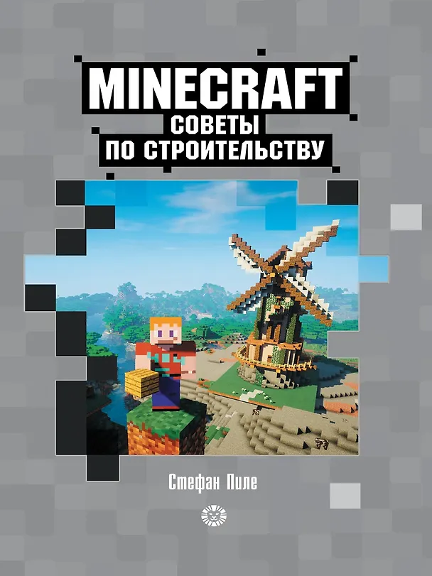Книга Советы по строительству. Первое знакомство. Неофициальное издание Minecraft (Стефан Пиле) — 1