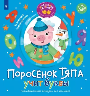 Поросёнок Тяпа учит буквы — 3075082 — 1