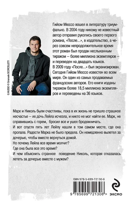 Книга Потому что я тебя люблю (Гийом Мюссо) — 2
