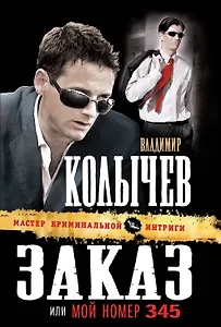Зака, зили Мой номер 345 : роман